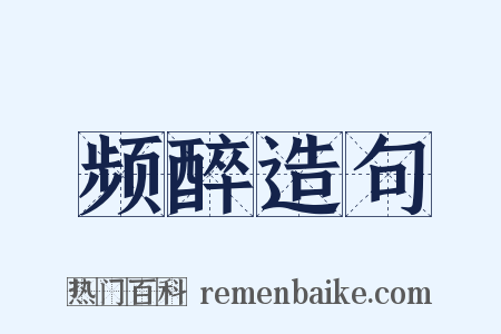 频醉造句是什么意思的图片